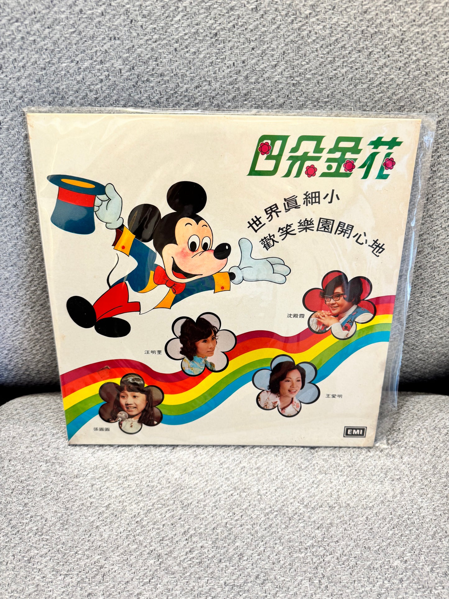 四朵金花 世界真細小 歡笑樂園開心地