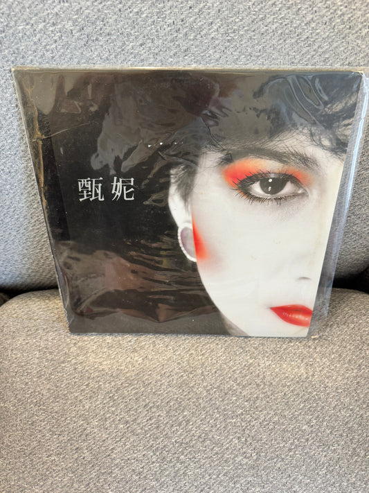 甄妮 愛定你一個