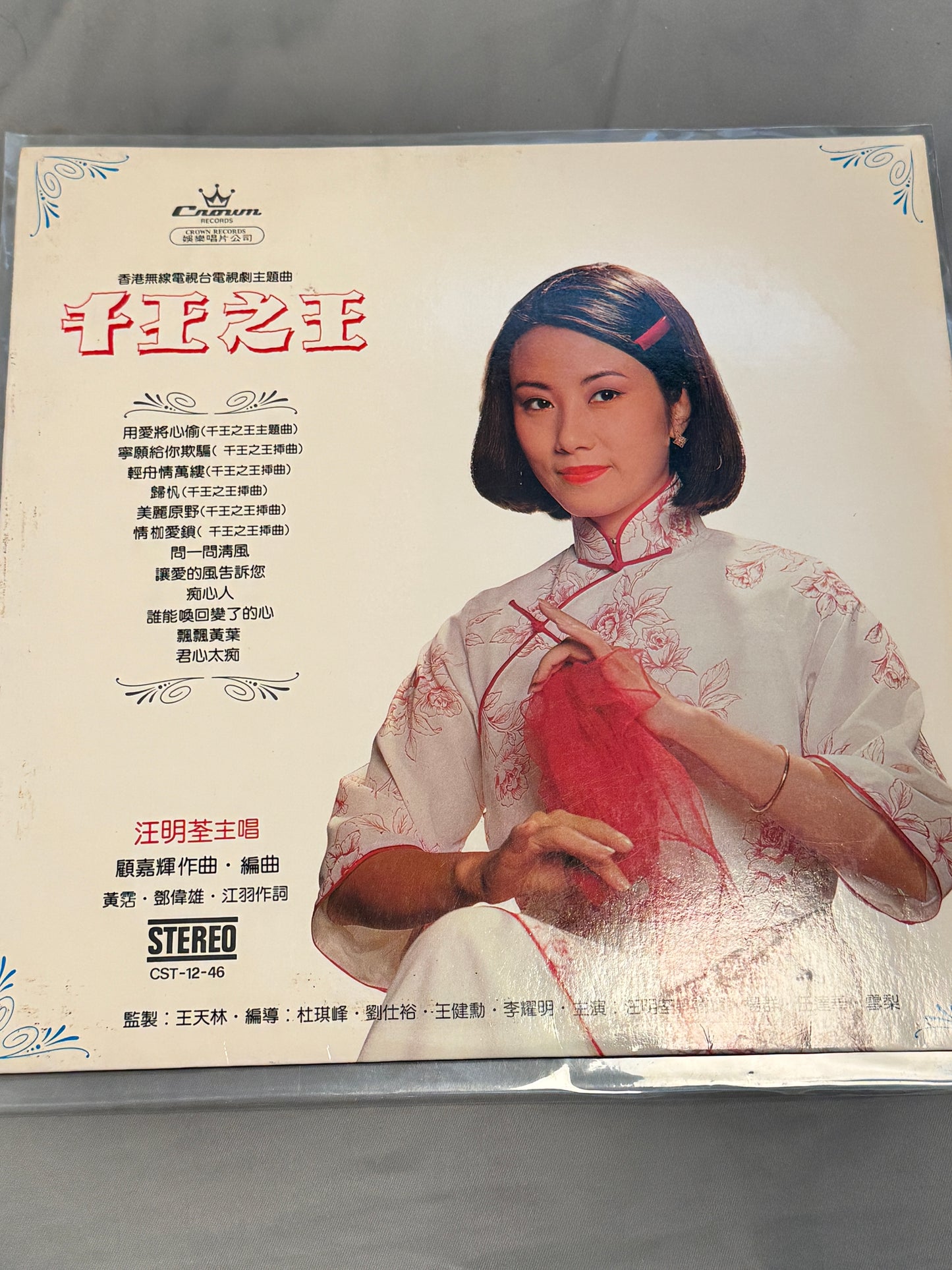汪明荃 – 千王之王