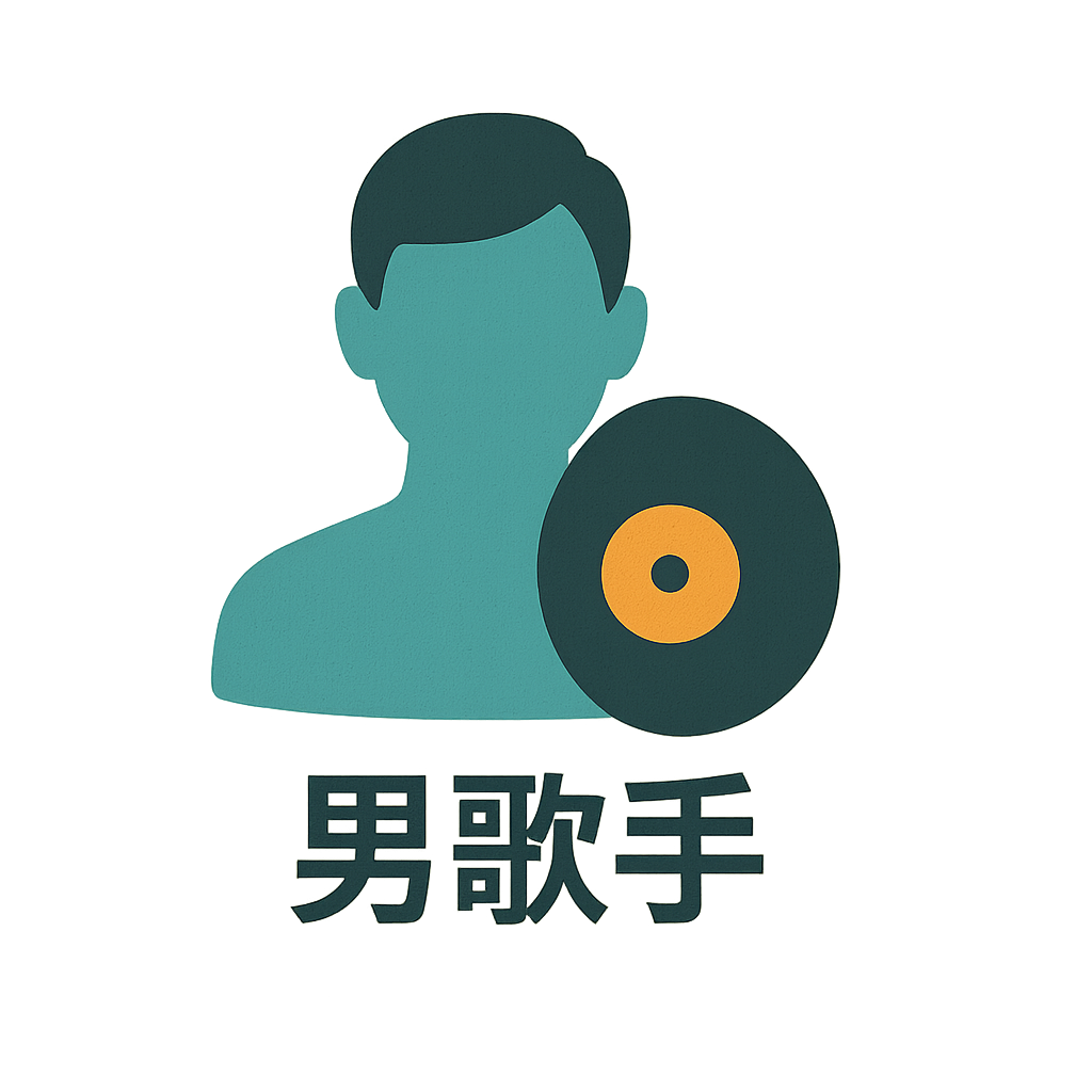 男歌手