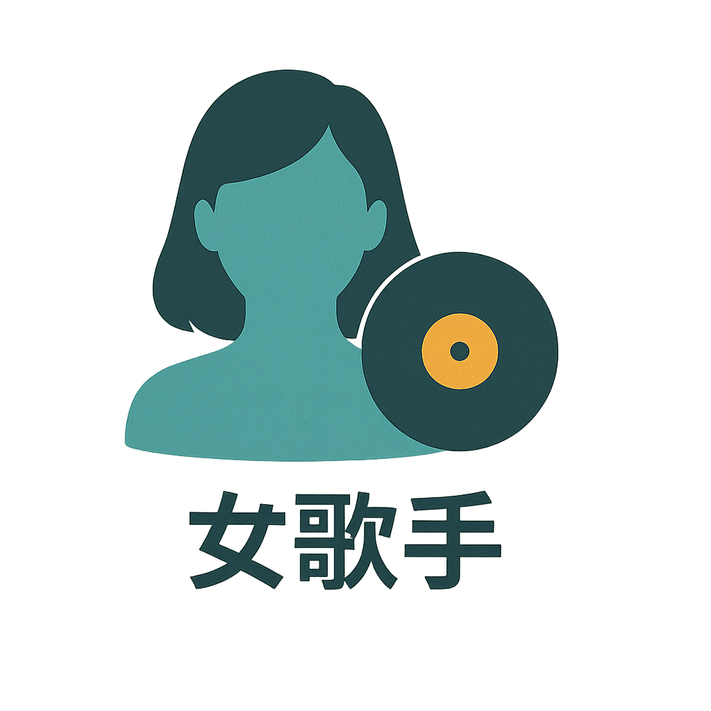女歌手