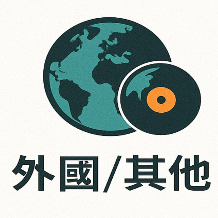 外國/其他