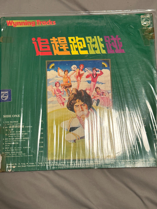 溫拿樂隊 - Wynning Tracks 追趕跑跳碰