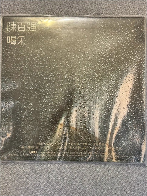 陳百強 與你幾分鐘的約會