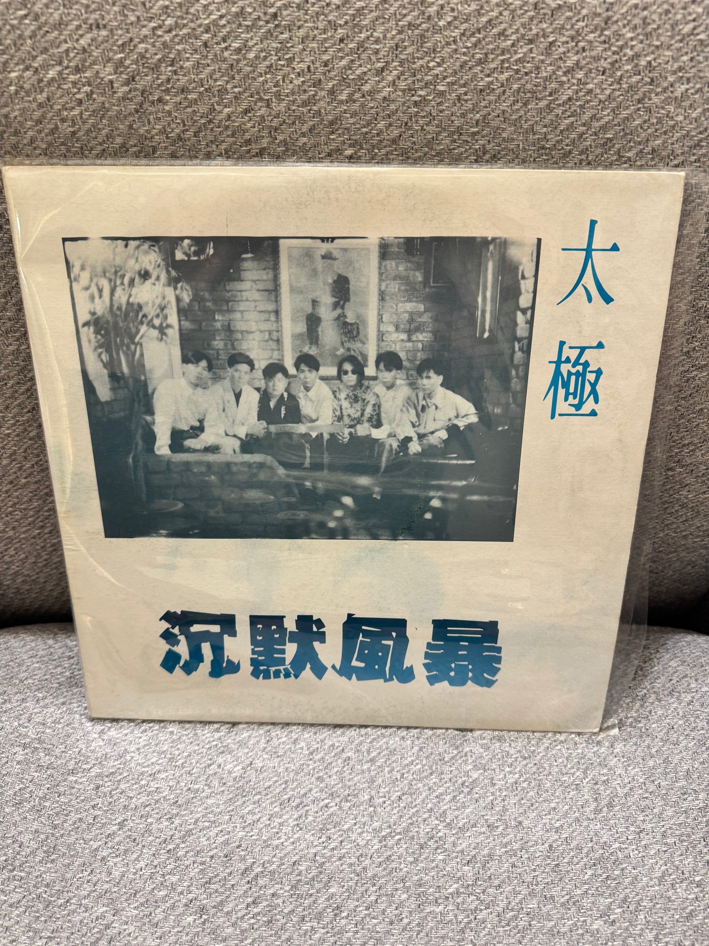 太極 沈默風暴