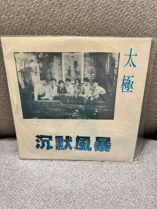 太極 沈默風暴