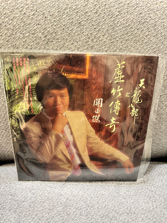 關正傑 天龍八部之虛竹傳奇