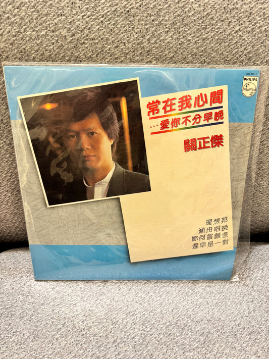 關正傑 常在我心間... 愛你不分早晚