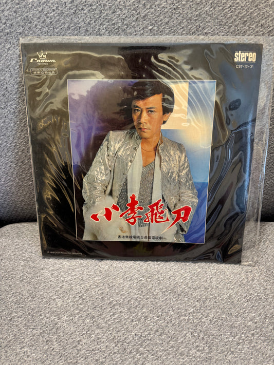 羅文 小李飛刀