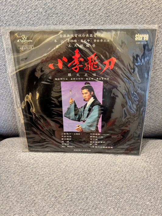 羅文 小李飛刀