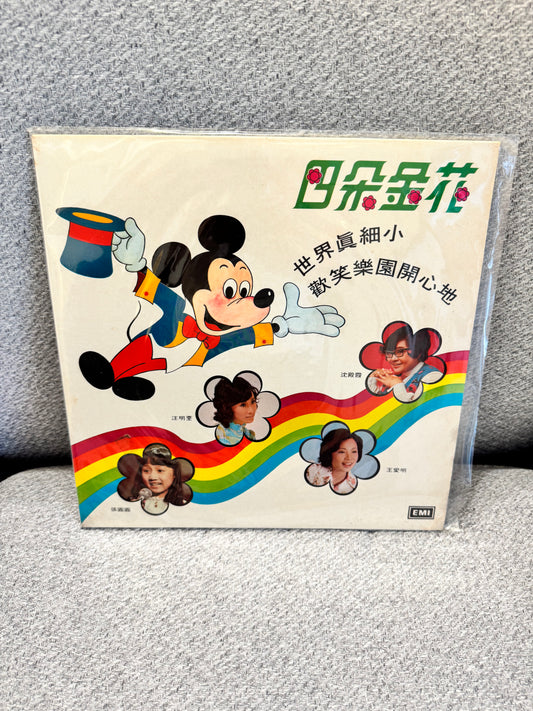 四朵金花 世界真細小 歡笑樂園開心地