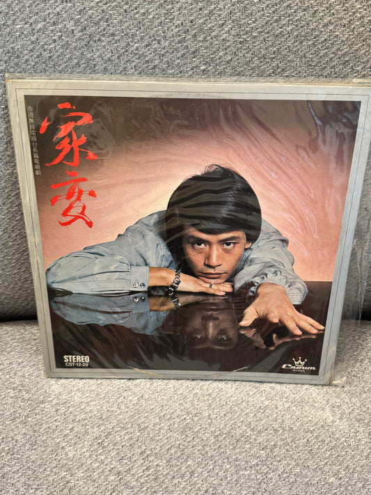 羅文 家變