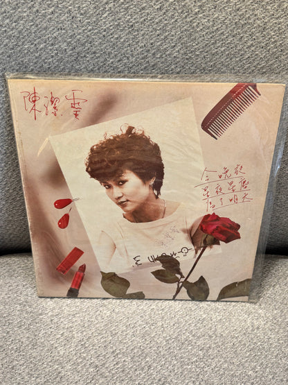 陳潔靈 星夜星塵