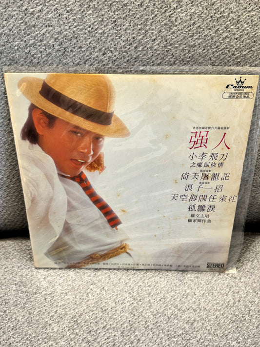 羅文 強人