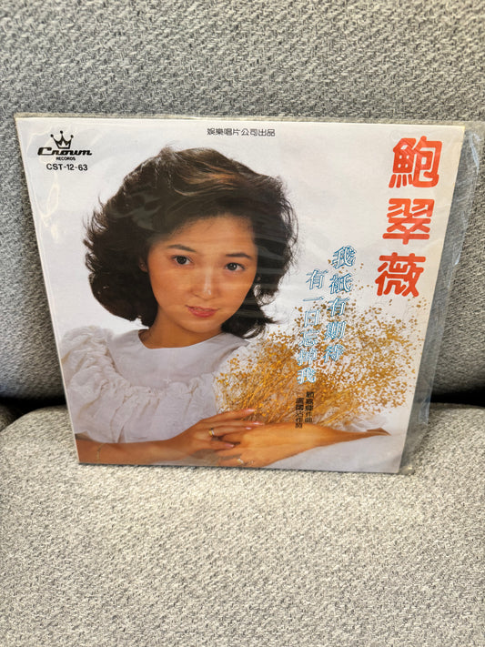 鮑翠薇 我只有期待