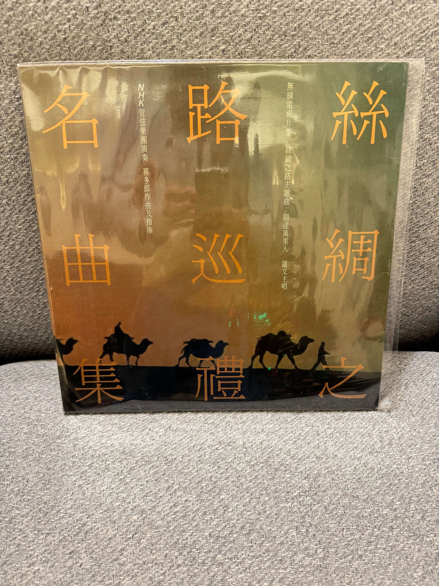 群星 - 喜多郎 – 絲綢之路巡禮名曲集 album cover featuring silhouettes of camels.