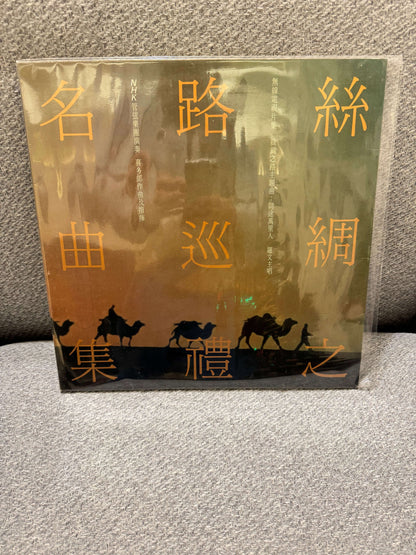 群星 - 喜多郎 – 絲綢之路巡禮名曲集 album cover featuring silhouettes of camels.