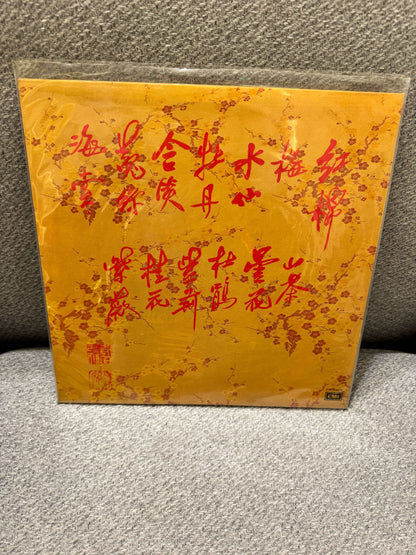 羅文 – 卉 album cover featuring traditional floral design and lyrics in red on a yellow background.