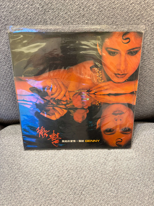 甄妮  – 衝擊．飛走的愛情 album cover featuring striking artwork and vibrant colors.