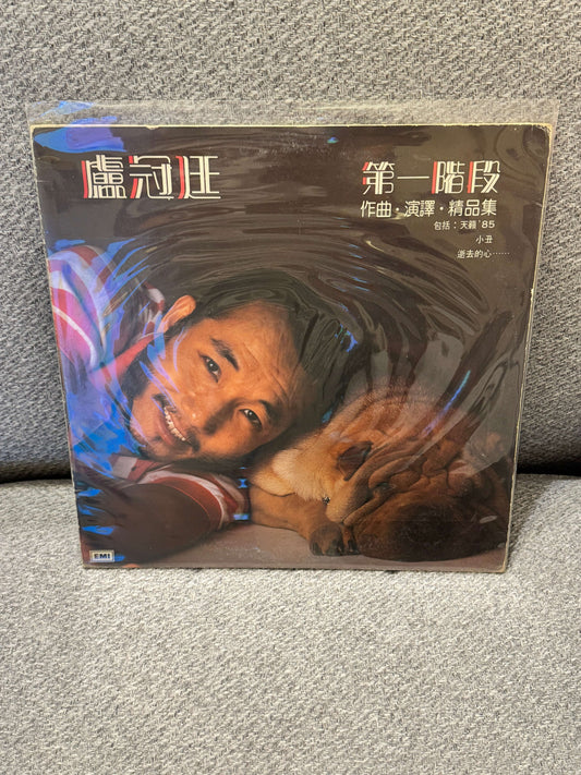 盧冠廷 – 第一階段的唱片封面，顯示歌手和貓咪，設計獨特，懷舊風格