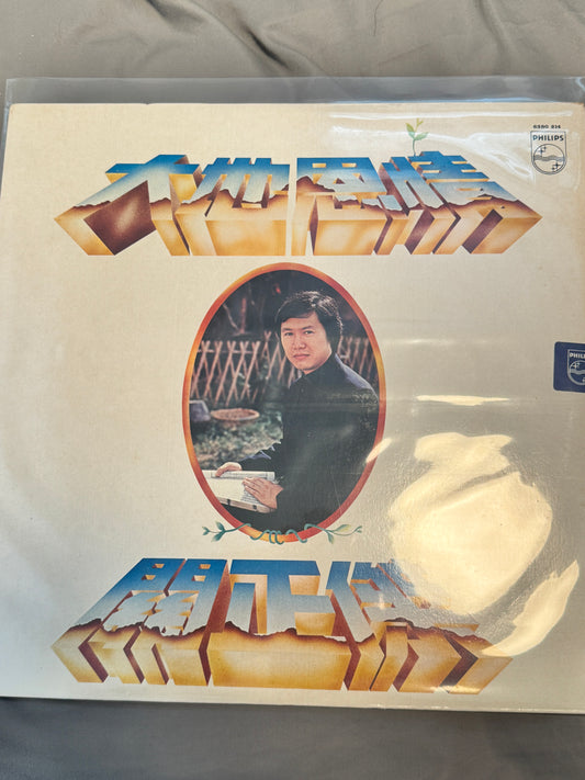 關正傑 大地恩情