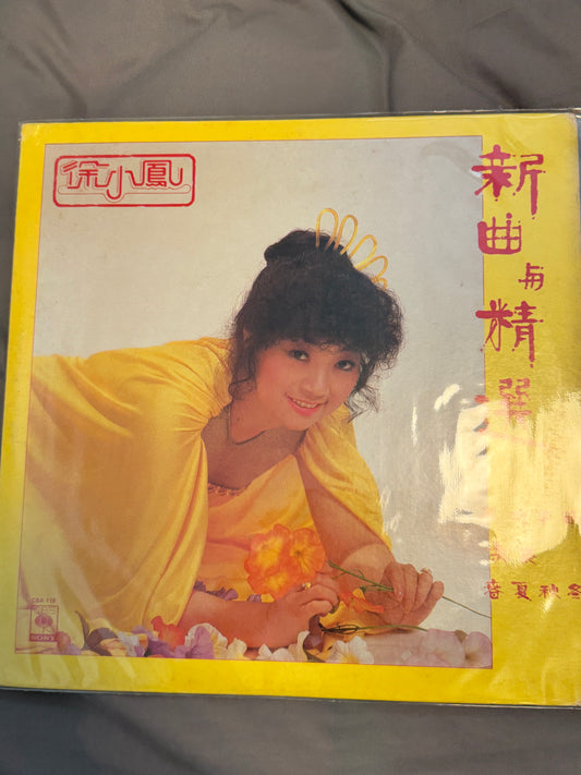 徐小鳳 新曲與精選