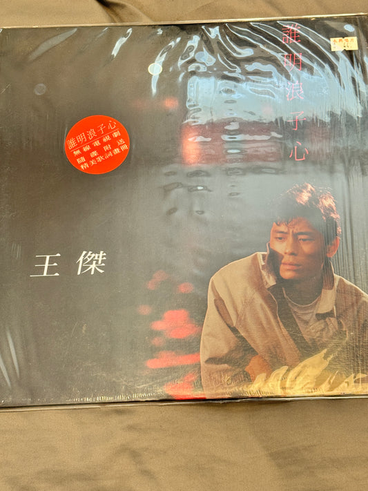 王傑 誰明浪子心
