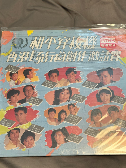 群星 和平穿梭機 香港流行曲創作邀請賽