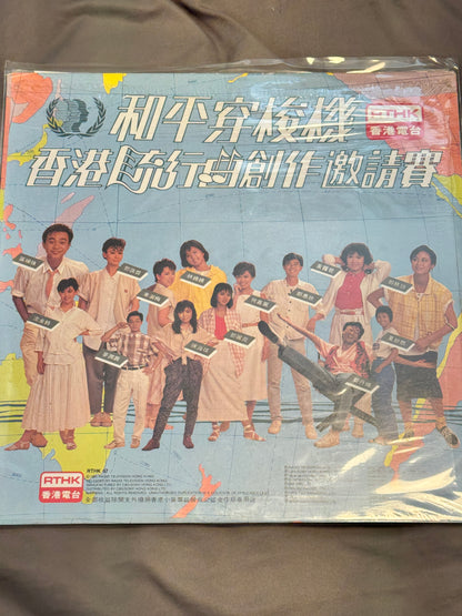 群星 和平穿梭機 香港流行曲創作邀請賽