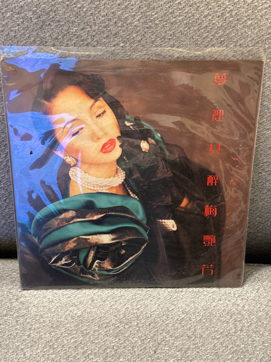 梅艷芳 夢裡共醉