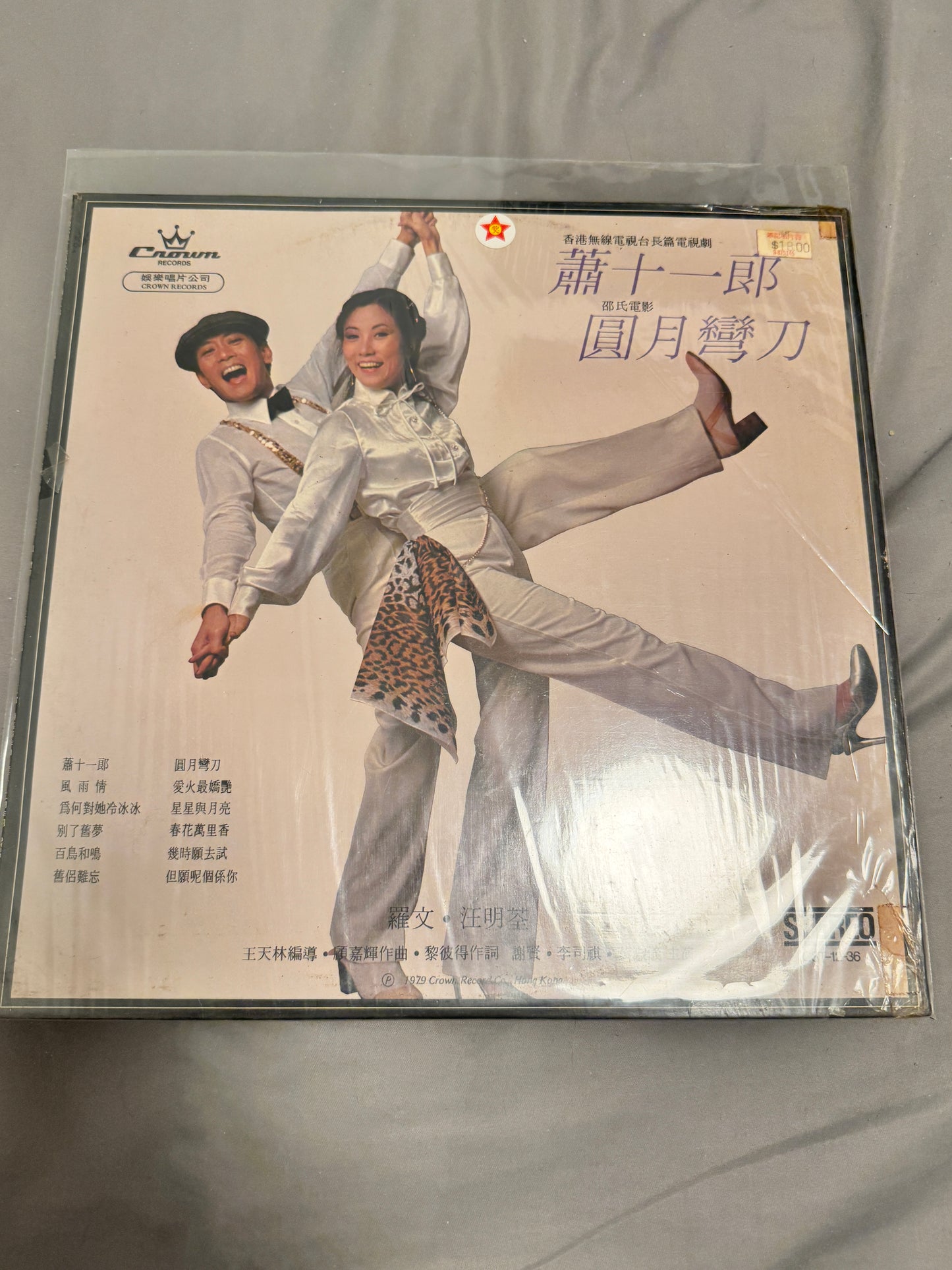 羅文, 汪明荃 – 蕭十一郎．圓月彎刀