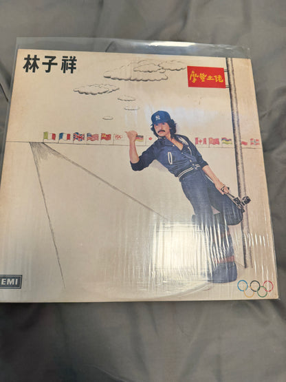 林子祥 - 摩登土佬