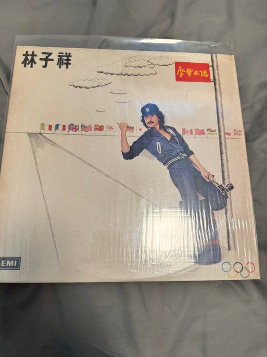 林子祥 - 摩登土佬