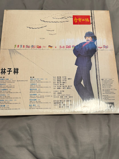 林子祥 - 摩登土佬