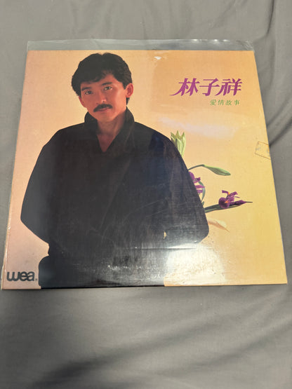 林子祥 – 愛情故事