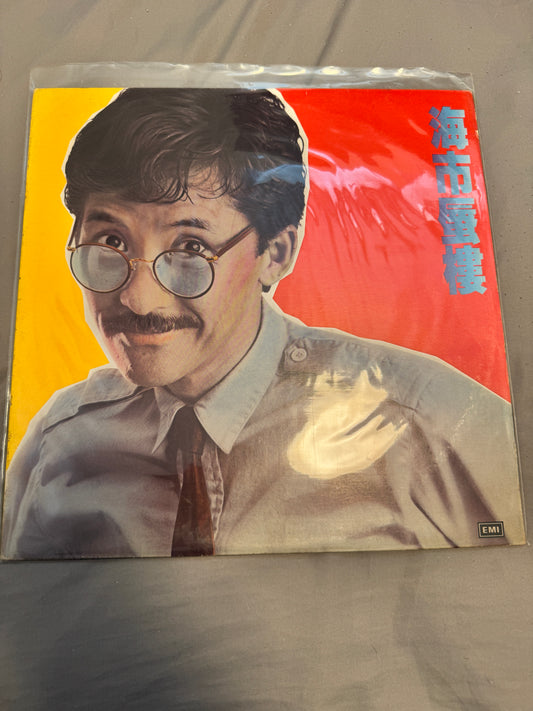 林子祥 – 海市蜃樓