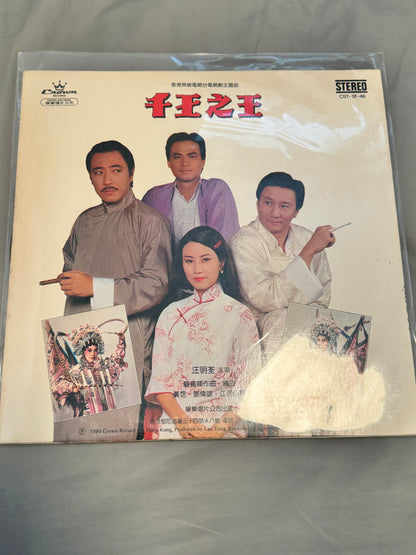 汪明荃 – 千王之王