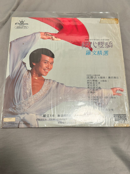 羅文 – 絕代雙驕