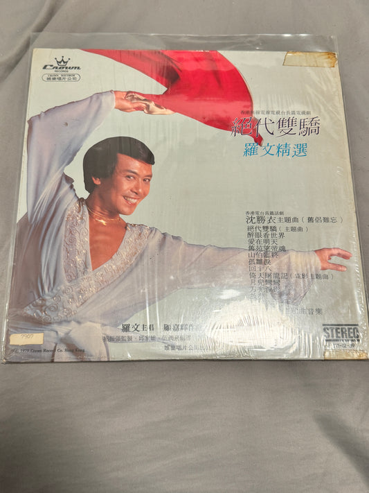 羅文 – 絕代雙驕