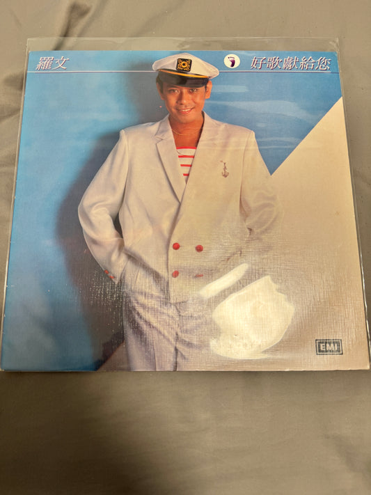 羅文 好歌獻給你