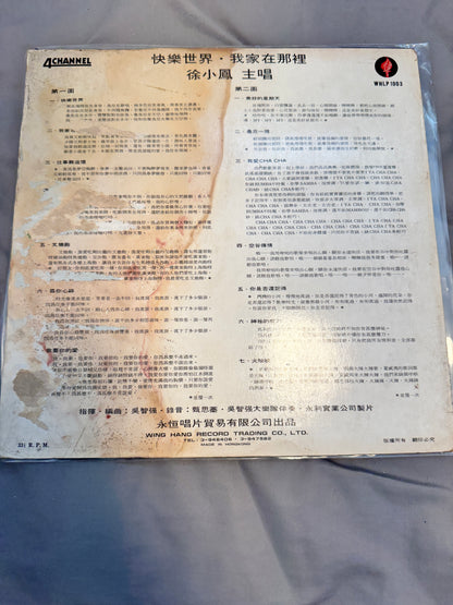徐小鳳 - 快樂世界