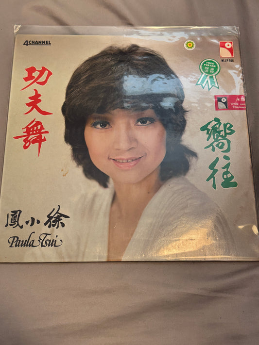 徐小鳳  – 功夫舞，嚮往