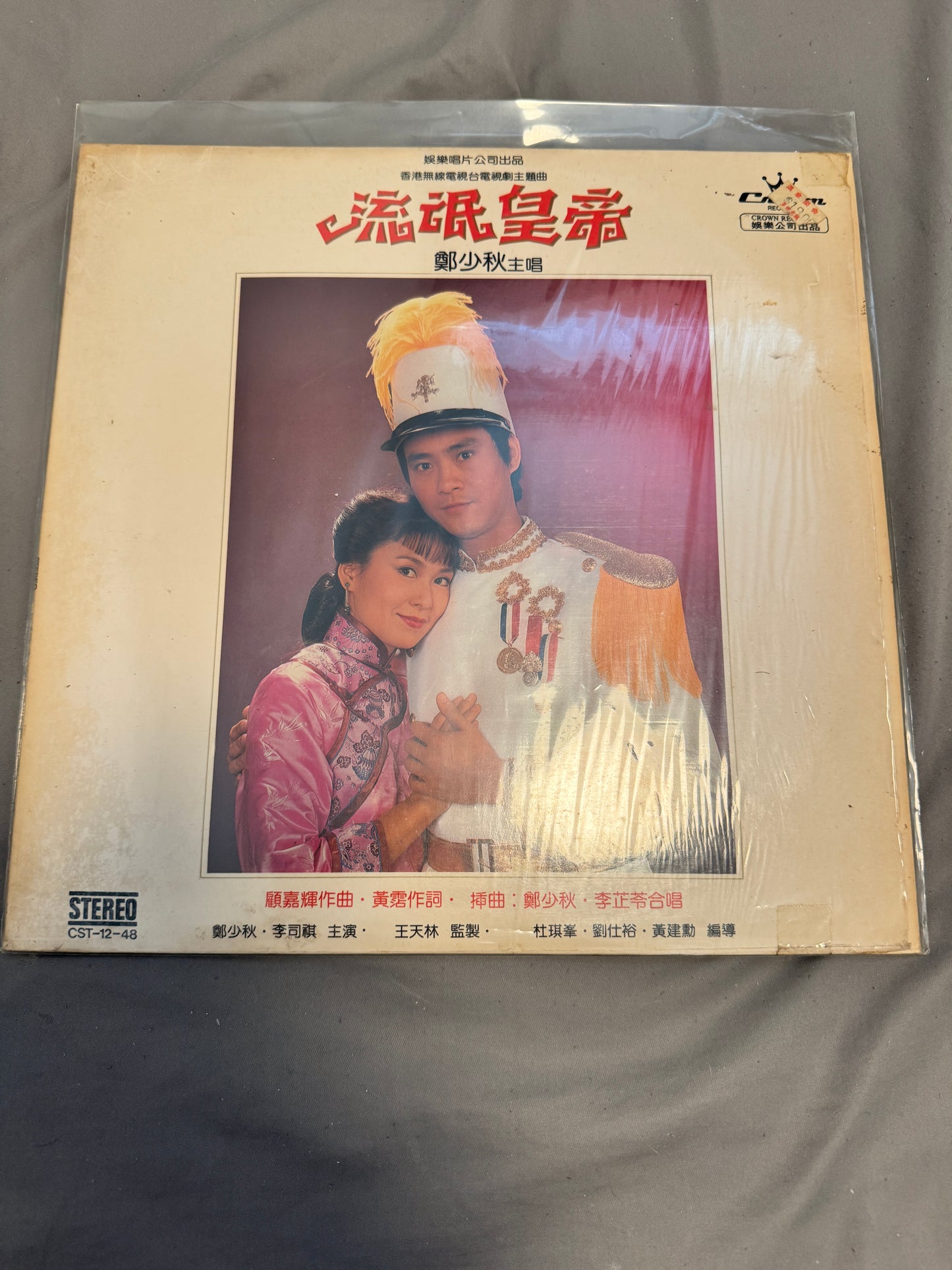 鄭少秋 – 流氓皇帝