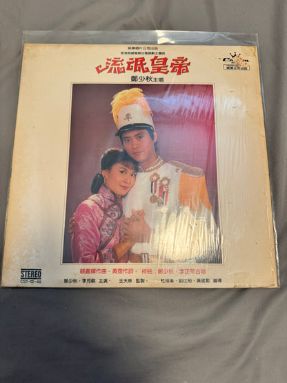 鄭少秋 – 流氓皇帝