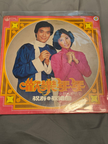 鄭少秋, 汪明荃 – 歡樂年年