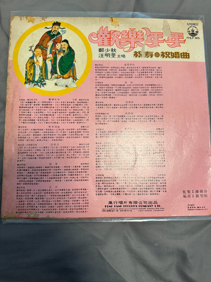 鄭少秋, 汪明荃 – 歡樂年年