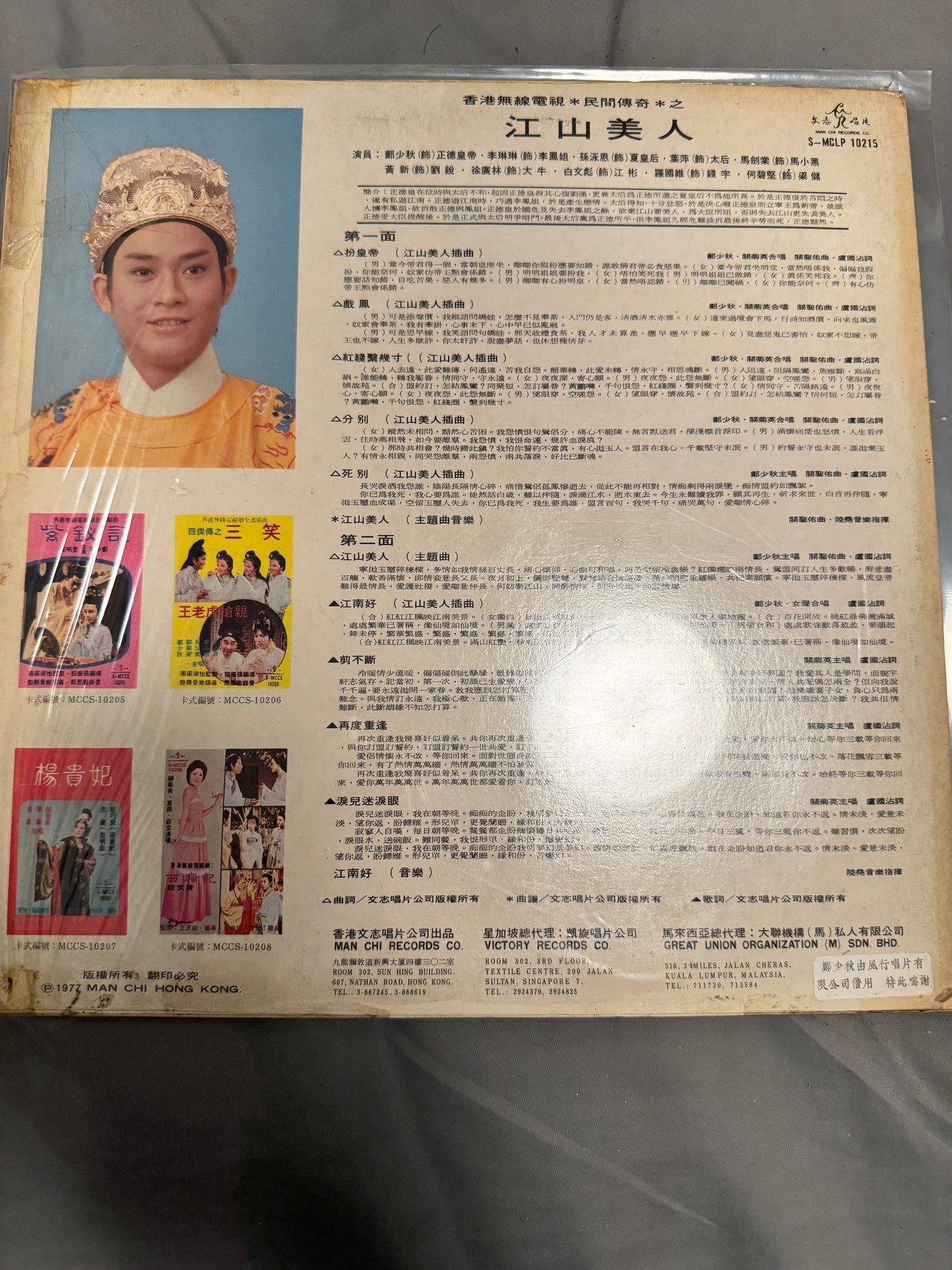 鄭少秋 – 江山美人