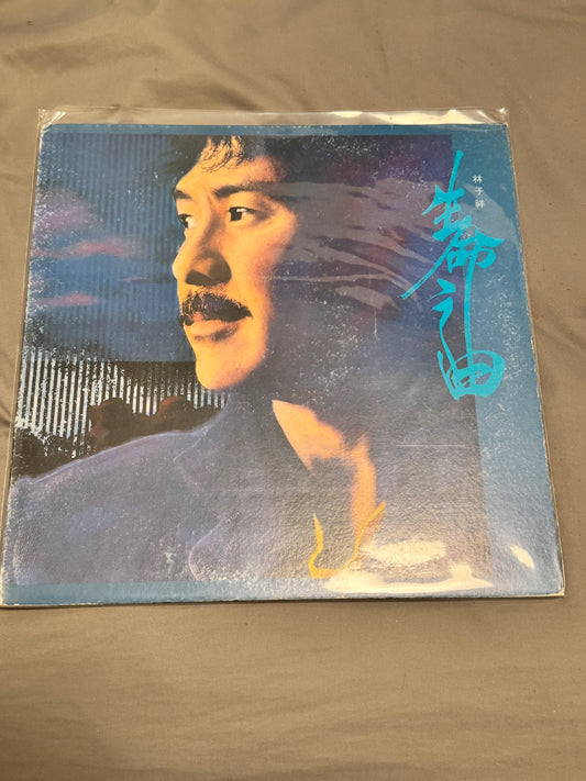 林子祥 – 生命之曲