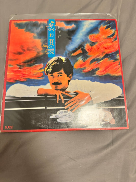 林子祥 – 愛到發燒