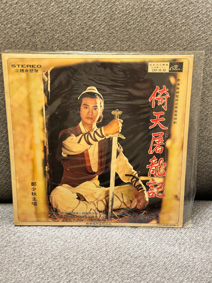 鄭少秋 – 倚天屠龍記 陸小鳳武當之戰